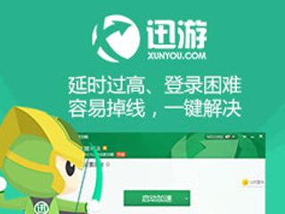 迅遊科(ke)技(ji)